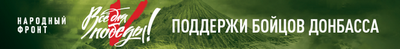 Народный фронт поддержки бойцов Донбасса