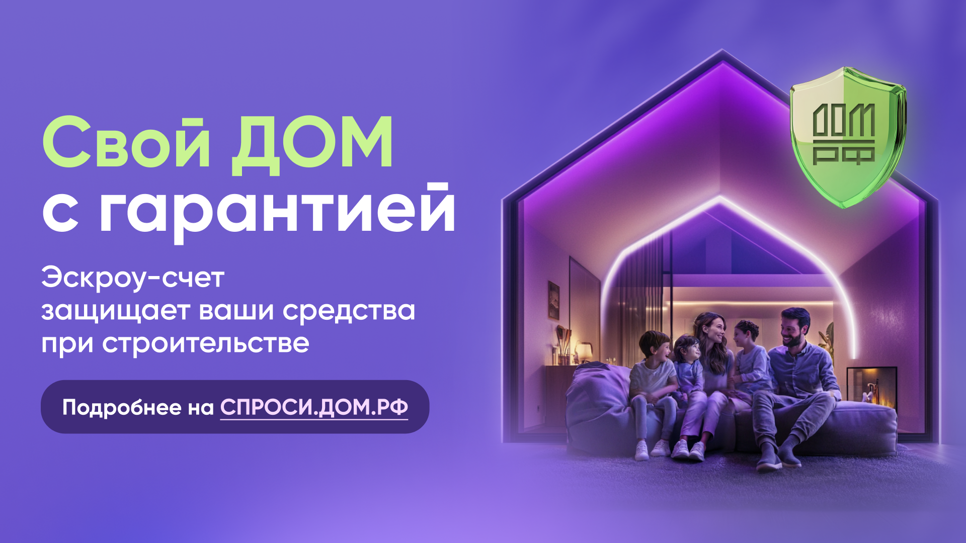 Свой дом с гарантией. спроси.дом.рф